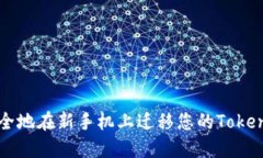 如何安全地在新手机上迁移您的Tokenim账户