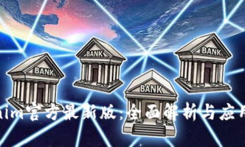 Tokenim官方最新版：全面解析与应用策略