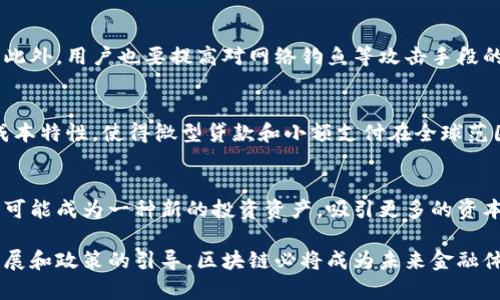 baioti区块链如何重塑全球金融体系/baioti
区块链,金融科技,去中心化,数字货币/guanjianci

随着科技的不断进步，区块链技术应运而生，并迅速在各个行业中产生了深远的影响。尤其是在金融领域，区块链被视为颠覆传统金融体系的一种新兴技术。区块链具有去中心化、透明性和不可篡改性等特点，不仅可以提高金融交易的效率，还能够降低成本和风险。在这篇文章中，我们将深入探讨区块链如何重塑全球金融体系，分析其对金融市场的影响、应用案例以及未来的发展趋势。

一、区块链的基本概念及工作原理

区块链是一种去中心化的分布式账本技术，它通过将交易数据以区块的形式链接起来，形成一个不可篡改的链条。每个区块中都包含一组交易记录、时间戳以及前一个区块的哈希值，从而确保了链条的安全性和完整性。

在传统的金融交易中，交易通常依赖于中介机构，比如银行或金融服务公司。这些中介承担着记录和验证交易的责任，然而，这种中心化的模式不仅降低了交易效率，也增加了潜在的欺诈和错误风险。而区块链技术，通过去中心化的方式，将数据存储在全球各地的多个节点上，每一个节点都可以对交易进行验证和记录，从而极大地提高了交易的安全性和透明性。

二、区块链在金融领域的应用

区块链技术在金融领域的应用已经开始得到广泛认可，以下是一些主要的应用场景：

h41. 数字货币/h4
比特币作为第一种数字货币，采用了区块链技术来实现去中心化交易。用户可以在没有中介的情况下进行点对点的交易，这一特性使得交易费用大幅降低，且交易过程更加迅速。

h42. 跨境支付/h4
传统的跨境支付通常需要数天的处理时间，并且伴随极高的手续费。而区块链技术使得跨境支付可以在几分钟内完成，大幅提高了效率，并减少了交易成本。例如，瑞波（Ripple）就是利用区块链技术来促进快速低成本的跨境支付。

h43. 智能合约/h4
智能合约是执行并自动化合约条款的计算机程序，这一技术使得金融合约的执行更加透明和安全。通过区块链，智能合约可以在没有第三方的情况下自动执行，降低了合约执行的风险，这在金融交易中尤其重要。

h44. 证券市场/h4
区块链可以改变证券交易的方式，通过代币化资产，股票和债券等金融工具可以在区块链上进行交易，降低了结算时间和手续费，同时增加了交易的透明度和安全性。

三、区块链对金融市场的影响

区块链不仅改变了金融交易的方式，还对整个金融市场产生了深远的影响。

h41. 提高效率/h4
区块链技术通过去中心化的方式提高了金融交易的效率。传统的金融交易需要多方参与和多次验证，而区块链允许即时和自动的交易验证，显著减少了交易所需的时间。

h42. 降低成本/h4
在传统模式中，金融机构的运营非常依赖于中介，导致高昂的交易费用和服务费用。区块链的直接转账模式使得交易成本大幅降低，这对于用户和商家都是一个利好消息。

h43. 促进金融包容性/h4
区块链技术能够为未被传统金融服务覆盖的人群提供服务。借助区块链，用户只需一台电脑或手机即可实现金融交易，极大地提升了金融服务的可达性。

h44. 增强透明度和安全性/h4
通过将所有交易记录在一个公共的区块链上，所有参与者都可以查看交易信息，这一透明性降低了欺诈风险。同时，区块链的数据不可篡改性也提高了交易的安全性。

四、未来的发展趋势

区块链技术在金融领域的应用仍处于不断发展之中。未来，随着技术的不断成熟和政策的日益完善，区块链将在金融行业中扮演更加重要的角色。

h41. 政府和监管机构的参与/h4
随着区块链技术的普及，各国政府和金融监管机构正逐渐意识到其潜在价值，开始制定相应的政策法规以促进区块链技术的健康发展。

h42. 传统金融机构的转型/h4
许多传统金融机构开始积极探索区块链技术的应用，尝试通过技术创新来提升服务质量和客户体验。这种变革有望推动金融行业的整体提升。

h43. 新兴金融产品的崛起/h4
区块链将催生一系列新的金融产品和服务，例如基于区块链的借贷、保险和投资产品。这些新产品将颠覆传统金融市场，为投资者和消费者提供更多选择。

h44. 全球金融市场的整合/h4
区块链能够实现实时数据共享，降低跨境交易的障碍，未来可能会导致全球金融市场的整合，促进国际贸易和资本流动。

五、可能相关的问题

h41. 区块链技术是否会彻底取代传统银行系统？/h4
尽管区块链具有众多优点，但并不意味着它会完全取代传统银行系统。相反，更可能的情况是在未来的金融生态中，区块链与传统金融服务相辅相成，形成一个更加高效、安全的金融体系。部分传统银行可能会转型为基于区块链的服务提供商，利用其优势来增强竞争力。

h42. 区块链技术在金融领域最大的挑战是什么？/h4
区块链在金融领域发展面临诸多挑战，其中最重要的包括法律法规的缺乏、安全性问题以及技术成熟度不足等。监管机构对区块链技术的态度各异，不同国家的政策取向可能导致区域性市场的发展不均衡。此外，尽管区块链的安全性较高，但仍旧面临被攻击的风险，这也是行业关注的重点。

h43. 如何评估区块链在金融交易中的安全性？/h4
区块链的安全性主要体现在其去中心化和加密技术上，这是评估其安全性的关键。在设计区块链系统时，必须考虑到潜在的安全漏洞，并通过不断更新和来加强技术防护。此外，用户也要提高对网络钓鱼等攻击手段的防范意识，保障自身资产安全。

h44. 区块链如何促进金融包容性？/h4
区块链技术的去中心化特性为没有银行账户的人群提供了金融服务的可能性。通过手机或电脑，用户可以方便地访问金融服务，进行交易、借贷或投资。而且，区块链的低成本特性，使得微型贷款和小额支付在全球范围内变得可行，这为金融边缘化群体提供了更多机会。

h45. 将来数字货币的发展趋势会如何？/h4
数字货币的发展将走向更加多样化和规范化。随着政策和技术的不断完善，越来越多的国家将推出自己的数字货币，数字货币的使用场景也将不断扩展。同时，数字货币将可能成为一种新的投资资产，吸引更多的资本进入市场。不过，随着数字货币的普及，相关的监管问题也将愈加复杂，亟待各国政府协作解决。

总的来说，区块链技术在金融领域的发展不仅仅是技术创新，更是对金融理念的深刻重塑。它将在未来给金融行业带来颠覆性的变化。虽然挑战依然存在，但通过技术的发展和政策的引导，区块链必将成为未来金融体系中不可或缺的一部分，推动全球经济的转型与发展。