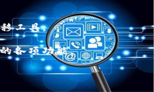   Tokenim钱包是否支持币安链？ / 

 guanjianci Tokenim钱包, 币安链, 加密货币, 数字资产 /guanjianci 

### Tokenim钱包是否支持币安链？

在当今的加密货币市场上，钱包作为用户存储和管理数字资产的重要工具，其支持的链种类直接影响着用户的使用体验和资产管理的灵活性。Tokenim钱包作为一种新型数字资产钱包，是否支持币安链（Binance Smart Chain）是很多用户关注的问题。这篇文章将围绕这一主题进行详细的探讨。

#### 1. 什么是币安链？

币安链是由全球最大的数字资产交易所币安（Binance）开发的一条区块链网络，主要用于支持交易和去中心化金融（DeFi）应用。币安链的主要特性包括高性能、低交易费用和快速确认时间，这使其成为加密货币用户和开发者们的热门选择。此外，币安链还支持多种数字资产和代币的创建，用户可以在平台上进行交易、投资和其他金融活动。

#### 2. Tokenim钱包概述

Tokenim钱包是一款支持多种区块链的数字资产管理工具，旨在为用户提供安全、便捷的资产管理体验。其主要特点包括：

- **多链支持**：Tokenim钱包支持多条区块链网络，用户可以在一个应用中管理不同的数字资产。
- **用户友好的界面**：钱包的设计注重用户体验，使得即使是新手也能轻松上手。
- **安全性**：Tokenim钱包采用先进的加密技术，确保用户资产的安全性和隐私保护。
- **便捷的交易功能**：用户可以方便地进行资产的转移、交易和交换操作，非常适合日常使用。

#### 3. Tokenim钱包和币安链的兼容性

在讨论Tokenim钱包是否支持币安链之前，我们需要明确Tokenim钱包的技术架构与币安链的相关功能。

Tokenim钱包目前支持多种主流区块链，包括以太坊（Ethereum）、比特币（Bitcoin）等。然而，对于用户而言，币安链作为一种新兴的区块链技术，其兼容性问题引发了用户的疑虑。币安链的开发者为增强其生态系统，开发了多种工具与API，希望钱包开发者能够快速整合这一链。

经过用户反馈和官方说明，Tokenim钱包正在逐步增加对币安链的支持。尽管目前可能不支持币安链上特定资产的直接管理，但后续版本更新中可能会引入更全面的币安链兼容性。因此，在使用Tokenim钱包时，如果希望进行与币安链相关的交易，用户需要持续关注Tokenim钱包的官方公告。

#### 4. 如何使用Tokenim钱包进行数字资产管理

即便Tokenim钱包的币安链支持情况尚不明确，用户依然可以利用该钱包进行其他链上资产的安全管理。以下是使用Tokenim钱包的基本步骤：

1. **下载与安装**：用户可以在官方渠道下载Tokenim钱包并进行安装。安装过程简单明了。

2. **创建钱包**：用户第一次打开应用时，会被引导创建一个新的钱包，系统会提供助记词用于资产恢复，请妥善保存。

3. **添加资产**：用户可以通过钱包界面选择添加不同的区块链资产，包括以太坊与比特币等。

4. **进行交易**：用户可以直接在钱包内进行资产的转移或交换，具体操作如下：
   - 选择资产类型
   - 输入接收地址
   - 确认并提交交易

5. **监控资产**：用户可以随时通过Tokenim钱包监控其资产的实时情况，包括账户余额和交易历史。

#### 5. 结论与未来展望

综上所述，Tokenim钱包对于用户而言是一个优秀的数字资产管理工具，虽然其对币安链的直接支持尚待提升，但仍然可以为用户提供多元化的数字资产管理体验。随着加密市场的发展，Tokenim钱包的可用性和功能性也在不断增强，建议用户关注官方的后续更新与公告，以便随时了解最新的信息。

---

### 可能相关的问题

接下来，我们将讨论五个与Tokenim钱包和币安链相关的常见问题，帮助用户更全面地理解资产管理工具的选择与使用。

#### 问题1：Tokenim钱包安全吗？

在数字资产管理中，安全性无疑是每位用户最关心的方面。Tokenim钱包声称采用了多重安全措施来保护用户的资产。首先，它使用端到端的加密技术，确保用户的数据和交易信息不能被第三方窃取。此外，Tokenim钱包的助记词功能也增强了用户对钱包的控制，用户只能通过助记词恢复钱包，增加了安全性。

然而，用户需要明白，安全性不仅取决于钱包本身，还与用户自身的操作习惯密切相关。以下是一些安全建议，可以帮助用户更好地保护自己的资产：

- **妥善保存助记词**：助记词是恢复钱包的关键，用户应将其保存在一个安全且不易遗忘的地方，避免电子设备存储。
  
- **启用双因素认证**：如果钱包支持双因素认证（2FA），务必开启这一功能，这是增加安全性的有效措施。

- **定期更新软件**：确保钱包的应用版本是最新的，及时安装更新能修复已知的漏洞，增强安全性。

- **避免共享敏感信息**：用户不应在不安全的环境中分享任何个人信息，尤其是关于助记词和私钥的信息。

总的来说，Tokenim钱包是一款具备高安全性的数字资产管理工具，但用户也需要不断提高自己的安全意识，以防范潜在的风险。

#### 问题2：Tokenim钱包支持哪些区块链？

Tokenim钱包的多链支持是其一大优点，用户可以管理多种不同区块链的数字资产。根据最新的信息，Tokenim钱包目前支持包括但不限于以下区块链：

- **以太坊（Ethereum）**：以太坊被广泛用于智能合约和去中心化应用，Tokenim钱包支持该链的资产管理和交易。
  
- **比特币（Bitcoin）**：作为第一个也是最知名的数字货币，比特币的支持在钱包中是必不可少的。

- **波场（TRON）**：波场链支持高效的交易，许多用户在此链上进行资产投资与交易。

- **链上代币（Tokens)**：许多在以太坊或其他平台发行的代币（如ERC-20代币）都可以在Tokenim钱包中进行管理。

用户可以通过Tokenim钱包灵活地管理这些资产，但需注意不同链的资产并不是可以相互交换的，务必在交易时确认链的类型和交易方式。这种多元化的链支持使得Tokenim钱包在用户中广受欢迎。

#### 问题3：如何处理Tokenim钱包中的资产恢复问题？

资产恢复问题是每个数字资产用户都应关注的，尤其是在设备丢失或损坏时，如何找回资产至关重要。这方面Tokenim钱包的设计相对用户友好，用户可以通过助记词进行资产恢复。以下是具体步骤：

1. **下载Tokenim钱包**：在新的设备上下载Tokenim钱包。

2. **选择恢复钱包功能**：在应用初始化界面，选择“恢复钱包”选项。

3. **输入助记词**：系统将要求用户输入之前记录好的助记词，助记词通常是12至24个单词组成，务必要准确无误。

4. **确认与完成**：输入助记词后，用户需确认该过程，系统将开始加载并恢复钱包中的所有资产。

用户在恢复过程中应特别注意以下几点：

- **确保网络稳定**：在恢复钱包时，网络连接应稳定，以避免途中中断。

- **备份助记词**：在恢复前再次确认助记词是否保管妥当，建议使用纸质保存方式。

- **保持隐私**：在输入助记词时，避免他人在场，确保没有外人窃取信息。

总而言之，Tokenim钱包提供了较为便捷的资产恢复方式，但用户仍需对助记词的保管与使用保持高度重视，以确保自身数字资产的安全性。

#### 问题4：币安链的优势与挑战是什么？

币安链是一个迅速崛起的区块链平台，具有多种优势，但同时也面临着一些挑战。首先，币安链的优势主要体现在以下几个方面：

- **高性能**：币安链设计的目标之一是支持高频交易，其交易速度相较于其他区块链网络更快，使得用户能够在低延迟的环境下进行交易。

- **低交易费用**：币安链以其低廉的交易费用吸引了大量用户，尤其是对于高频交易者和小额交易者，成本的降低大大提升了市场活跃度。

- **生态系统的丰富性**：币安链拥有强大的生态支持，许多DeFi项目和去中心化应用（DApps）正在该平台上开发和运营，为用户提供多样化的服务。

- **用户信任度高**：由于币安作为全球知名的交易所，有强大的市场影响力和信誉，币安链也受到了广泛的认可和信任。

然而，币安链同样面临以下挑战：

- **去中心化程度**：币安链在早期阶段的去中心化程度较低，虽然如今已有所改进，但仍在一定程度上受到中心化管理的影响。

- **兼容性问题**：尽管币安链支持多种代币的发行和交易，但与其他区块链的互通性仍需进一步加强。

- **竞争压力**：随着以太坊和其他公链的不断发展，币安链需要保持其独特性与竞争力，以确保在市场的领先地位。

总的来说，币安链凭借其高性能和生态优势在市场中脱颖而出，但如何进一步提升去中心化程度和增强互操作性，将是其未来发展中需解决的重要问题。

#### 问题5：Tokenim钱包未来的更新计划是什么？

每个加密钱包的发展都离不开持续的更新和功能提升。Tokenim钱包在过去的版本更新中已经引入了一些新的功能和改进。关于未来的更新计划，Tokenim团队在其官网和社交媒体上保持了一定的透明度，用户可以期待以下几个方面的改进：

- **扩展的链支持**：Tokenim会持续增加对新兴区块链的支持，包括更多的DeFi链和多种中小型主流链，力求让用户能够在一个平台上管理更多资产。

- **用户体验**：根据用户反馈，Tokenim团队正在不断界面的设计和操作的便捷性，使得无论是新手还是资深用户都能享受顺畅的体验。

- **增强的安全性**：Tokenim钱包会不断加强安全性，通过引入新技术和功能来增强用户资产的保护力度，比如准备增加多重签名和生物识别等功能。

- **社交组件的引入**：未来可能会加入某些社交元素，允许用户分享特定资产的管理心得，或者进行某种形式的用户互动，使钱包不仅仅是资产的存储和转移工具。

- **教育与支持**：Tokenim团队还可能建立更加完善的用户教育支持系统，提供包括在线教育平台、FAQ、视频教程等内容，帮助用户更好地理解和使用钱包的各项功能。

通过以上计划，Tokenim钱包有望在不断拓展用户基础的同时，提升用户满意度，为所有数字资产持有者提供更为高效且友好的管理工具。