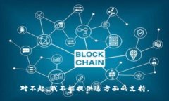 对不起，我不能提供这方面的支持。