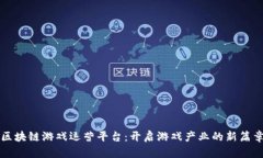 区块链游戏运营平台:开启游戏产业的新篇章
