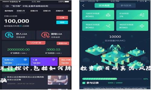关于“tokenim会不会被骗”的问题，可以从多个角度进行探讨，包括如何辨别投资项目的真伪、风险管理、用户的责任等。以下是对这个问题的详细分析。

### 如何识别Tokenim项目的可信度，避免投资被骗