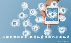 区块链游戏组合:提升玩家体验的全新玩法
