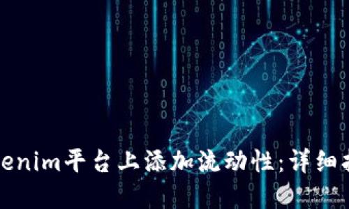 如何在Tokenim平台上添加流动性：详细指南与技巧