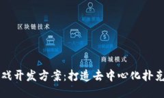 区块链扑克游戏开发方案:打造去中心化扑克娱