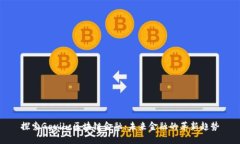 探索Gavibc区块链金融:未来金融的革新趋势