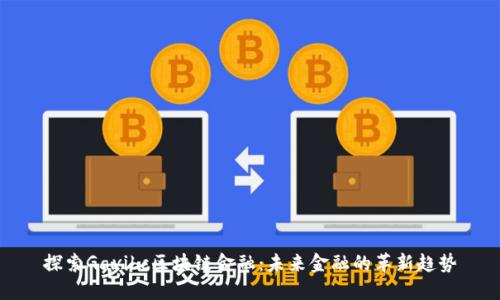 探索Gavibc区块链金融:未来金融的革新趋势