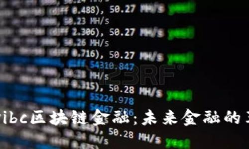 探索Gavibc区块链金融:未来金融的革新趋势