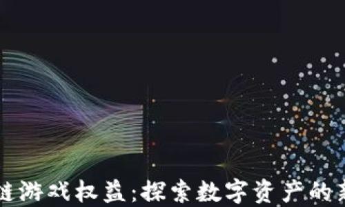 区块链游戏权益:探索数字资产的新未来