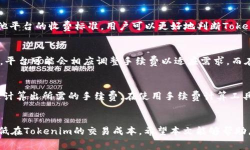   Tokenim手续费怎么算？详细解析与实用技巧 / 
 guanjianci Tokenim, 手续费, 交易, 加密货币 /guanjianci 

一、引言
在当今快速发展的数字货币市场上，各种新兴平台如雨后春笋般涌现，Tokenim便是其中之一。Tokenim不仅仅是一个交易平台，它在手续费的计算上也有自己独特的规则。为了帮助用户更好地理解Tokenim平台的运营模式，本文将详细介绍Tokenim手续费的计算方法以及一些实用技巧。

二、Tokenim手续费的基本概念
手续费是指在进行交易时，平台为了维护其运营而收取的费用。在Tokenim平台上，手续费主要是交易手续费和提现手续费。
1. **交易手续费**：当用户在平台上进行交易（如买入或卖出某种加密货币时），Tokenim将收取一定比例的手续费。这通常按交易金额的一定百分比计算，可能因市场走势而有所变化。
2. **提现手续费**：当用户将其在Tokenim上的资产转移到其他钱包或平台时，Tokenim也会收取提现手续费。该费用通常是固定的，或根据提现的资产类型和数量而有所不同。

三、Tokenim手续费的计算方法
在具体计算Tokenim手续费时，用户需要了解以下几个关键因素：
1. **手续费率**：Tokenim会在其官方网站上公布当前的手续费率。不同的交易对可能适用不同的手续费率，因此用户在进行交易之前，务必要确认相关信息。
例如，假设某个交易对的手续费率为0.2%。如果用户购买1000美元的某种加密货币，那么手续费的计算方式如下：
strong手续费 = 交易金额 × 手续费率/strong
即：手续费 = 1000 × 0.002 = 2美元。
2. **提现费的计算**：提现费用的计算通常比较简单，Tokenim会在用户提现时显示需要支付的手续费。例如，对于比特币的提现，Tokenim可能收取0.0005 BTC的费用。

四、如何降低Tokenim手续费
尽管手续费是不可避免的，但用户仍然可以通过以下方法来降低在Tokenim上的交易成本：
1. **选择适合的交易对**：在Tokenim上进行交易时，仔细选择手续费较低的交易对。例如，一些新上架的交易对可能会提供较低的手续费率以吸引用户。
2. **控制交易频率**：频繁交易可能会导致手续费的累积，用户可以尝试减少交易次数，通过大额交易来降低手续费的总体支出。
3. **参与平台活动**：Tokenim时常会推出一些优惠活动，例如手续费折扣或返现活动，用户可以积极参与这些活动以获取更低的手续费。

五、Tokenim手续费常见问题解答
在使用Tokenim的过程中，用户经常会遇到一些关于手续费的问题，以下是我们整理的五个常见问题以及相应的详细解答：

问题一：Tokenim手续费如何影响我的交易策略？
在制定交易策略时，手续费的高低可能会对用户的决策产生重要影响。手续费会直接影响到用户的成本收益计算，特别是当用户进行高频交易时，手续费的累积可能会大幅影响盈利能力。用户在设计交易策略时，应充分考虑手续费因素，例如选择手续费较低的平台或合适的交易时机，以最大限度地降低交易成本。

问题二：Tokenim的手续费政策有哪些变化？
手续费政策会因市场情况、用户反馈或竞争环境而有所变化。用户应时刻关注Tokenim官网发布的最新公告，了解最新的手续费政策变化。例如，在牛市期间，许多平台可能会提高手续费，而在市场不景气时，平台也可能通过降低手续费来吸引更多用户。因此，密切关注政策动态是交易者必须养成的习惯。

问题三：Tokenim手续费与其他平台相比如何？
在制订交易决策时，用户通常需要比较不同交易平台的手续费。例如, 与其他主流交易平台相比，Tokenim的手续费问题可能会处于行业的中等水平。通过了解其他平台的收费标准，用户可以更好地判断Tokenim的手续费是否合理，并在必要时考虑转移到其他手续费更低的平台。

问题四：哪些因素会导致Tokenim手续费的变化？
Tokenim手续费的变化可能受到多种因素的影响，包括市场供需、数字货币价格波动、用户数量变化、以及平台内部政策等。例如，在市场火热时，交易量大的情况下，平台可能会相应调整手续费以适应需求。而在用户活跃度降低时，一些平台可能会降低手续费以吸引流量。因此，用户应时刻关注这些因素的变化，以便及时做出调整。

问题五：如何使用Tokenim的手续费计算工具？
为了帮助用户更好地理解手续费，Tokenim可能会提供手续费计算工具。通常，这种工具会在交易界面中提供，用户只需要输入交易金额及相应的交易对，即可快速计算出所需的手续费。在使用手续费计算工具时，用户应确保输入的数据的准确性，以获得实时和准确的手续费信息。此外，用户还应保持对市场变化的敏感性，以便根据手续费变化情况调整自己的交易决策。

六、总结
了解Tokenim手续费的计算及管理，对于每位数字货币投资者而言都是至关重要的。通过合理选择交易对、关注手续费政策及参与平台优惠活动，用户可以有效降低在Tokenim的交易成本。希望本文能够帮助广大用户更深入地理解Tokenim手续费，并在未来的交易中实现更大的盈利。