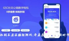 权利王座区块链游戏:开启虚拟世界的新时代