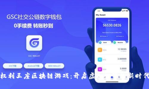 权利王座区块链游戏:开启虚拟世界的新时代