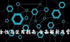 Tokenim安全性与使用指南：全面解析及常见问题解
