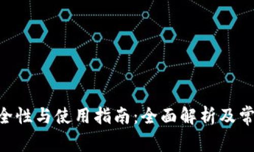 Tokenim安全性与使用指南：全面解析及常见问题解答