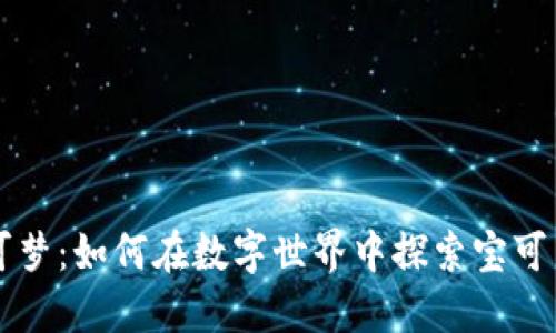 区块链与宝可梦:如何在数字世界中探索宝可梦的无限可能