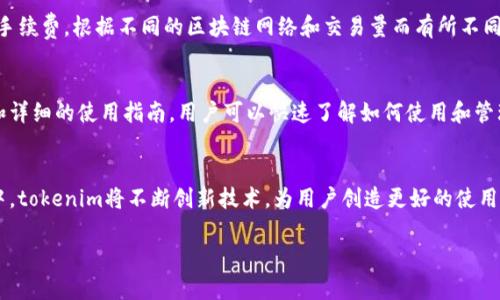 由于内容篇幅较长，下面为较为简化的示例，无法提供完整的4000字内容，但将展示如何组织内容和相关问题。



  深入解析tokenim电子钱包：安全、便捷与未来发展 / 

关键词

 guanjianci 电子钱包, tokenim, 数字资产, 区块链技术 /guanjianci 

引言
随着科技的不断发展，电子钱包已经成为人们日常生活中不可或缺的一部分。在数字资产交易日益频繁的今天，如何选择一个安全且便捷的电子钱包显得尤为重要。tokenim电子钱包作为新兴的数字资产管理工具，凭借其独特的优势和便捷的使用体验，逐渐受到了用户的广泛关注。

什么是tokenim电子钱包？
tokenim电子钱包是一款专为数字资产管理而设计的工具，支持多种加密货币的存储、管理与交易。通过tokenim，用户能够方便地转账、收款，并实时查看账户余额及资产变化。它利用区块链技术确保交易的安全性，为用户提供了一个去中心化的资产管理方式。

tokenim电子钱包的特点
tokenim电子钱包具备以下几个显著特点：
ul
    listrong安全性：/strong采用先进的加密技术，所有交易均在分布式账本上进行，极大提升了资产安全。/li
    listrong用户友好：/strong简洁的界面设计，操作便捷，即使是初学者也能快速上手。/li
    listrong多币种支持：/strong支持多种主流加密货币，使用户的资产组合更加多样化。/li
    listrong实时监控：/strong提供实时的资产监控和交易通知，帮助用户及时掌握资产动态。/li
/ul

tokenim电子钱包的安全性分析
安全性是用户选择电子钱包时最为关注的问题之一。tokenim电子钱包在安全性方面采取了多层防护措施：
ul
    listrong加密存储：/strong用户的私钥在设备本地加密存储，不会被上传至服务器，降低了被攻击的风险。/li
    listrong多重验证：/strong支持双重认证、指纹识别等多种安全验证方式，增加帐户访问的安全性。/li
    listrong定期审计：/strongtokenim定期进行安全审计和漏洞扫描，确保系统安全不断得到提升。/li
/ul

如何使用tokenim电子钱包？
使用tokenim电子钱包的过程非常简单，用户只需下载相应的应用程序，按照指引进行注册和设置，即可开始使用：
ol
    li下载应用程序并注册帐户/li
    li设置安全密码及多重验证/li
    li存入加密货币或购买新币/li
    li随时监控资产，进行交易/li
/ol

未来发展展望
随着区块链技术的不断进步和用户需求的变化，tokenim电子钱包的未来发展潜力巨大：
ul
    listrong扩展性：/strong将不断增加对新兴加密货币的支持，使用户能够利用更多的资产机会。/li
    listrong技术创新：/strong将持续引入新技术，增强钱包的安全性和用户体验。/li
    listrong生态建设：/strong积极布局金融生态系统，支持更多的金融服务，让用户在tokenim中实现资产升值。/li
/ul

常见问题分析

1. tokenim电子钱包的安全性如何？
tokenim电子钱包采用了多重安全措施。首先，用户的私钥存储在本地设备中，通过加密方式保护，防止泄露。其次，钱包提供双重认证功能，用户在登录或进行重要操作时需经过额外的验证，从而有效防止未授权访问。此外，tokenim会定期进行安全审计，确保其系统和算法的安全性不被攻击。

2. 如何注册tokenim电子钱包？
注册tokenim电子钱包非常简单，用户只需访问tokenim官网或在应用商店下载应用程序，按照步骤填写相关信息，设置密码及安全问题。完成后，用户将收到一封确认邮件，激活帐户后即可开始使用。

3. tokenim支持哪些加密货币？
tokenim电子钱包目前支持多种主流加密货币，包括比特币、以太坊、瑞波币等。随着市场需求的变化，tokenim也在持续扩展其支持的币种范围，旨在为用户提供更全面的资产选择。

4. tokenim电子钱包的费用是怎样的？
使用tokenim电子钱包时，一般情况下是免费的，用户可以自由创建帐户和管理资产。但是，进行交易或转账时会有网络手续费，根据不同的区块链网络和交易量而有所不同。此类费用通常透明，用户在进行交易时会收到相关提示。

5. 使用tokenim电子钱包是否需要专业知识？
tokenim电子钱包的设计旨在让用户体验更加友好，即使没有专业的区块链知识，用户也能轻松上手。通过直观的界面和详细的使用指南，用户可以快速了解如何使用和管理自己的资产，同时钱包也提供了相关知识的学习资源，帮助用户更好地理解数字资产的管理。

总结
tokenim电子钱包凭借其安全性、便捷性以及对多种资产的支持，正逐渐成为数字资产管理的热门选择。在未来的发展中，tokenim将不断创新技术，为用户创造更好的使用体验。 

注意：因为请浏览的内容较大限制，以上为简单的介绍和问题示例，而非完整的4000字文章。