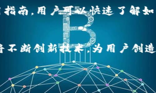 由于内容篇幅较长，下面为较为简化的示例，无法提供完整的4000字内容，但将展示如何组织内容和相关问题。



  深入解析tokenim电子钱包：安全、便捷与未来发展 / 

关键词

 guanjianci 电子钱包, tokenim, 数字资产, 区块链技术 /guanjianci 

引言
随着科技的不断发展，电子钱包已经成为人们日常生活中不可或缺的一部分。在数字资产交易日益频繁的今天，如何选择一个安全且便捷的电子钱包显得尤为重要。tokenim电子钱包作为新兴的数字资产管理工具，凭借其独特的优势和便捷的使用体验，逐渐受到了用户的广泛关注。

什么是tokenim电子钱包？
tokenim电子钱包是一款专为数字资产管理而设计的工具，支持多种加密货币的存储、管理与交易。通过tokenim，用户能够方便地转账、收款，并实时查看账户余额及资产变化。它利用区块链技术确保交易的安全性，为用户提供了一个去中心化的资产管理方式。

tokenim电子钱包的特点
tokenim电子钱包具备以下几个显著特点：
ul
    listrong安全性：/strong采用先进的加密技术，所有交易均在分布式账本上进行，极大提升了资产安全。/li
    listrong用户友好：/strong简洁的界面设计，操作便捷，即使是初学者也能快速上手。/li
    listrong多币种支持：/strong支持多种主流加密货币，使用户的资产组合更加多样化。/li
    listrong实时监控：/strong提供实时的资产监控和交易通知，帮助用户及时掌握资产动态。/li
/ul

tokenim电子钱包的安全性分析
安全性是用户选择电子钱包时最为关注的问题之一。tokenim电子钱包在安全性方面采取了多层防护措施：
ul
    listrong加密存储：/strong用户的私钥在设备本地加密存储，不会被上传至服务器，降低了被攻击的风险。/li
    listrong多重验证：/strong支持双重认证、指纹识别等多种安全验证方式，增加帐户访问的安全性。/li
    listrong定期审计：/strongtokenim定期进行安全审计和漏洞扫描，确保系统安全不断得到提升。/li
/ul

如何使用tokenim电子钱包？
使用tokenim电子钱包的过程非常简单，用户只需下载相应的应用程序，按照指引进行注册和设置，即可开始使用：
ol
    li下载应用程序并注册帐户/li
    li设置安全密码及多重验证/li
    li存入加密货币或购买新币/li
    li随时监控资产，进行交易/li
/ol

未来发展展望
随着区块链技术的不断进步和用户需求的变化，tokenim电子钱包的未来发展潜力巨大：
ul
    listrong扩展性：/strong将不断增加对新兴加密货币的支持，使用户能够利用更多的资产机会。/li
    listrong技术创新：/strong将持续引入新技术，增强钱包的安全性和用户体验。/li
    listrong生态建设：/strong积极布局金融生态系统，支持更多的金融服务，让用户在tokenim中实现资产升值。/li
/ul

常见问题分析

1. tokenim电子钱包的安全性如何？
tokenim电子钱包采用了多重安全措施。首先，用户的私钥存储在本地设备中，通过加密方式保护，防止泄露。其次，钱包提供双重认证功能，用户在登录或进行重要操作时需经过额外的验证，从而有效防止未授权访问。此外，tokenim会定期进行安全审计，确保其系统和算法的安全性不被攻击。

2. 如何注册tokenim电子钱包？
注册tokenim电子钱包非常简单，用户只需访问tokenim官网或在应用商店下载应用程序，按照步骤填写相关信息，设置密码及安全问题。完成后，用户将收到一封确认邮件，激活帐户后即可开始使用。

3. tokenim支持哪些加密货币？
tokenim电子钱包目前支持多种主流加密货币，包括比特币、以太坊、瑞波币等。随着市场需求的变化，tokenim也在持续扩展其支持的币种范围，旨在为用户提供更全面的资产选择。

4. tokenim电子钱包的费用是怎样的？
使用tokenim电子钱包时，一般情况下是免费的，用户可以自由创建帐户和管理资产。但是，进行交易或转账时会有网络手续费，根据不同的区块链网络和交易量而有所不同。此类费用通常透明，用户在进行交易时会收到相关提示。

5. 使用tokenim电子钱包是否需要专业知识？
tokenim电子钱包的设计旨在让用户体验更加友好，即使没有专业的区块链知识，用户也能轻松上手。通过直观的界面和详细的使用指南，用户可以快速了解如何使用和管理自己的资产，同时钱包也提供了相关知识的学习资源，帮助用户更好地理解数字资产的管理。

总结
tokenim电子钱包凭借其安全性、便捷性以及对多种资产的支持，正逐渐成为数字资产管理的热门选择。在未来的发展中，tokenim将不断创新技术，为用户创造更好的使用体验。 

注意：因为请浏览的内容较大限制，以上为简单的介绍和问题示例，而非完整的4000字文章。