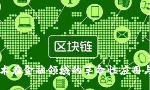 区块链技术在金融领域的革命性应用与未来展望