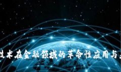 区块链技术在金融领域的革命性应用与未来展望
