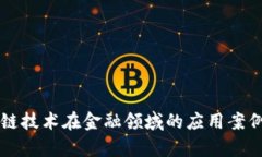区块链技术在金融领域的应用案例分析