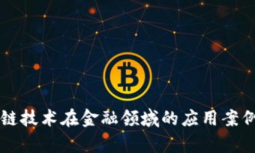 区块链技术在金融领域的应用案例分析