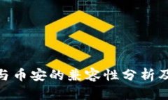 TokenIM与币安的兼容性分析及解决方案