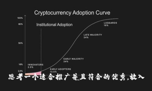 思考一个适合推广并且符合的优秀，放入