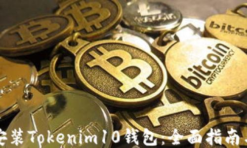如何下载安装Tokenim10钱包:全面指南与使用技巧