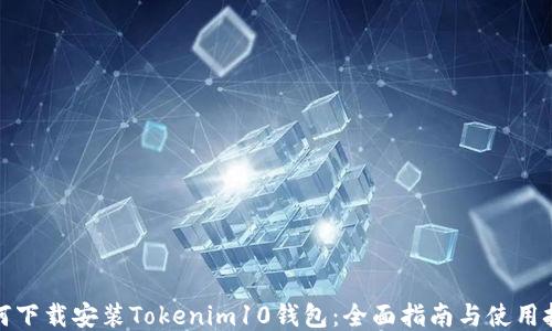 如何下载安装Tokenim10钱包:全面指南与使用技巧