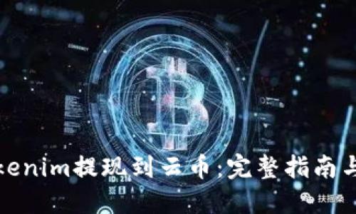 如何将Tokenim提现到云币:完整指南与实用技巧