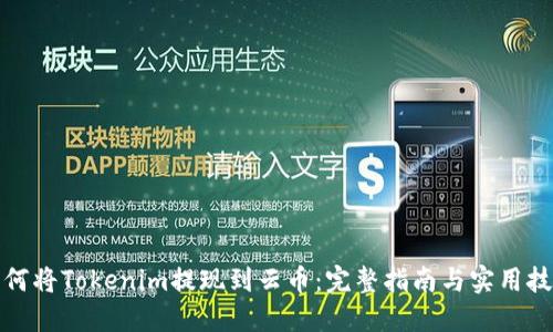 如何将Tokenim提现到云币:完整指南与实用技巧