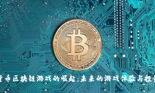 虚拟货币区块链游戏的崛起:未来的游戏体验与投资机会