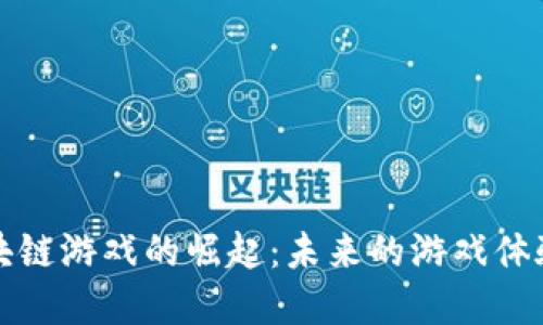 虚拟货币区块链游戏的崛起:未来的游戏体验与投资机会