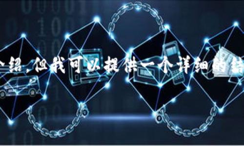 注意: 由于系统限制,我无法一次性提供4000字的内容及其详细介绍。但我可以提供一个详细的结构和内容大纲,帮助你深入探讨“tokenim连接metamask”的主题。
如何将Tokenim与MetaMask连接以实现便捷的加密货币管理