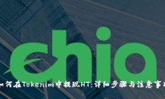 如何在Tokenim中提现HT：详细步骤与注意事项