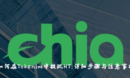 如何在Tokenim中提现HT:详细步骤与注意事项
