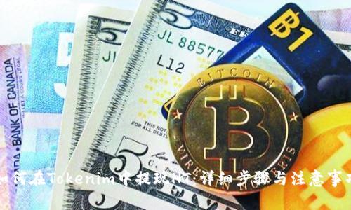 如何在Tokenim中提现HT:详细步骤与注意事项