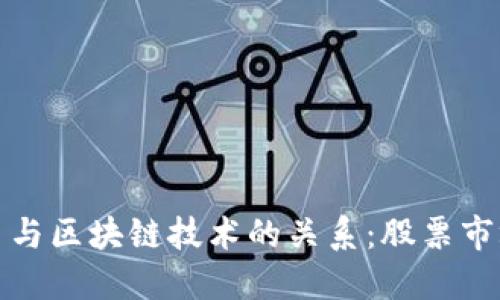 金融交易与区块链技术的关系:股票市场的变革