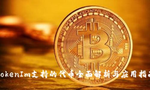 TokenIm支持的代币全面解析与应用指南