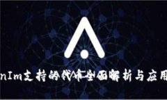 TokenIm支持的代币全面解析与应用指南