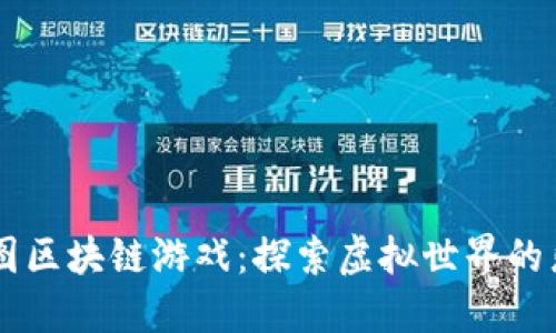 畅玩3D星图区块链游戏:探索虚拟世界的乐趣与机遇