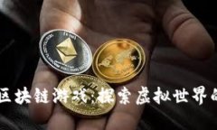 畅玩3D星图区块链游戏:探索虚拟世界的乐趣与机