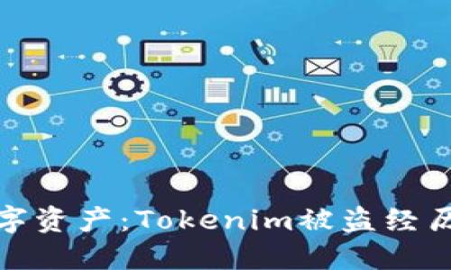 保护你的数字资产：Tokenim被盗经历及防范措施