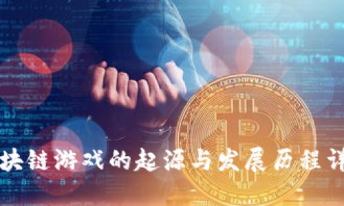 区块链游戏的起源与发展历程详解