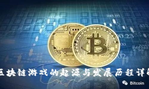 区块链游戏的起源与发展历程详解