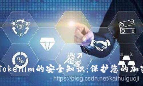 了解Tokenim的安全知识：保护您的加密资产