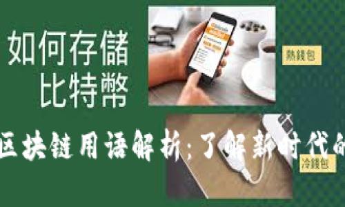 网络流行金融区块链用语解析:了解新时代的数字货币语言