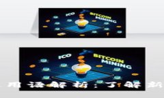 网络流行金融区块链用语解析:了解新时代的数