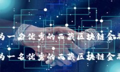 如何成为一名优秀的西藏区块链金融工程师如何